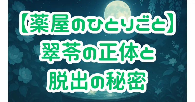 【薬屋のひとりごと】翠苓の正体は先帝の孫？後宮に潜む影とその真相