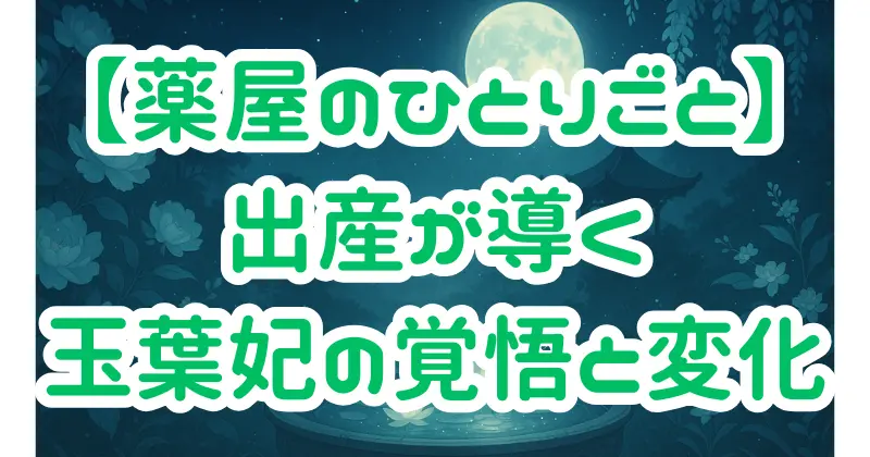 【薬屋のひとりごと】玉葉妃の出産がもたらす後宮の変化と物語への影響とは？