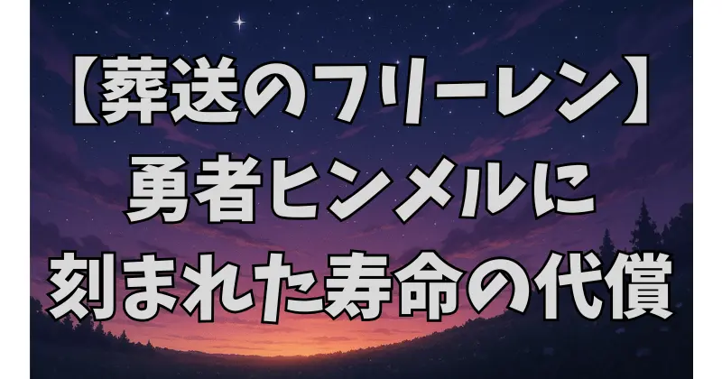 【葬送のフリーレン】ヒンメルの年齢の謎と「暗黒竜の角」の影響とは？老化と寿命を徹底考察！