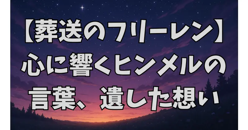 【葬送のフリーレン】ヒンメルの名言まとめ｜勇者の言葉に込められた深い人間性と人生哲学
