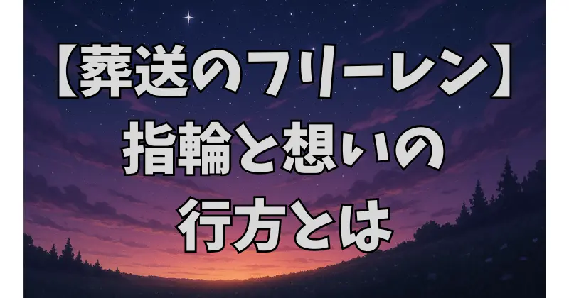 【葬送のフリーレン】ヒンメルの“好き”は恋？深すぎる想いと叶わぬ願いの行方