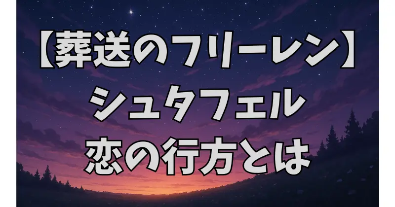 【葬送のフリーレン】シュタルクとフェルンの関係は恋愛に発展する？進展状況と今後を考察
