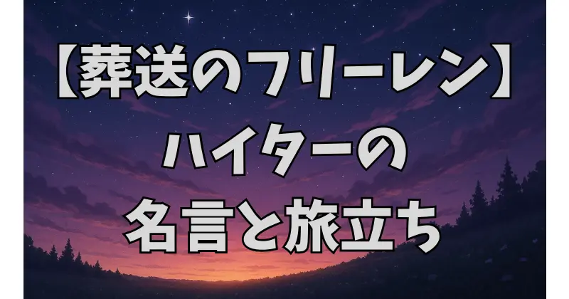 【葬送のフリーレン】ハイターの名言と性格から読み解く人生観と旅立ちの意味