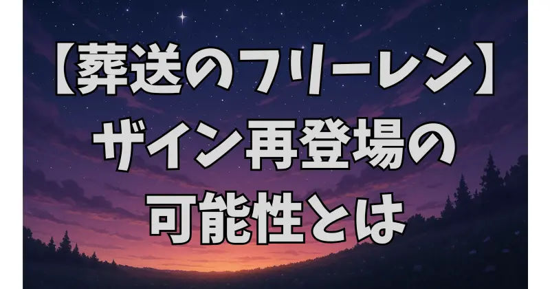 【葬送のフリーレン】ザインの年齢・能力・性格まとめ｜再登場の可能性も解説