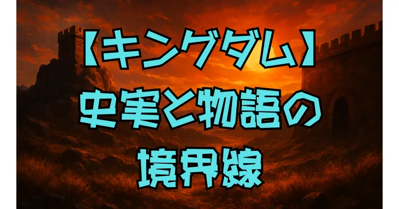 【キングダム】年表でわかる史実と物語の違い｜長平の戦いから信の成長まで徹底解説