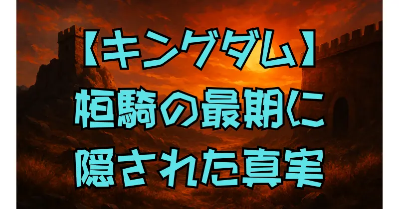 【キングダム】桓騎の最期はなぜ壮絶だったのか？李牧との決着と隠された想いに迫る