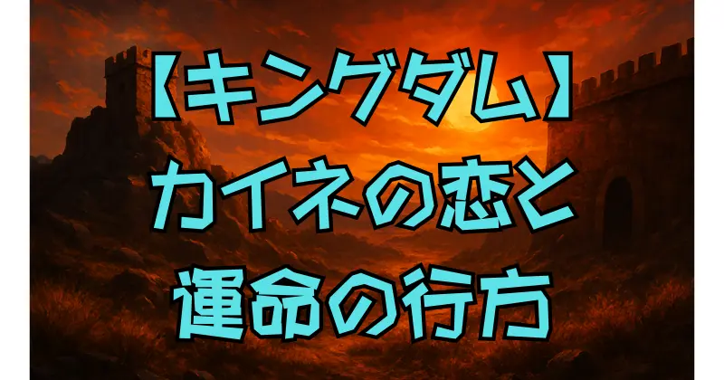 【キングダム】カイネは最後どうなる？李牧との関係・恋の行方と結末を考察！