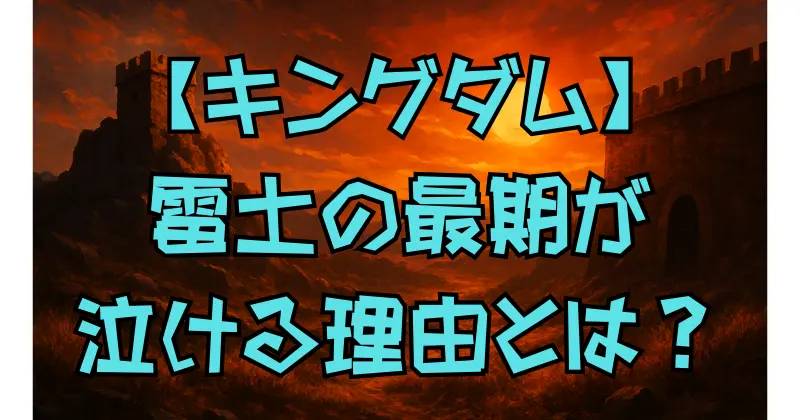 【キングダム】雷土の最期と史実の関係とは？忠義に生きた男の魅力を徹底解説