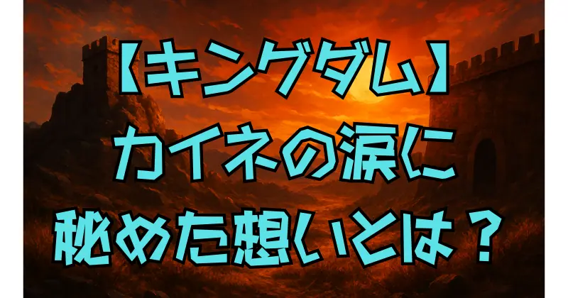 【キングダム】カイネの正体とは？李牧との絆・悲しみの涙・河了貂との関係まで徹底解説