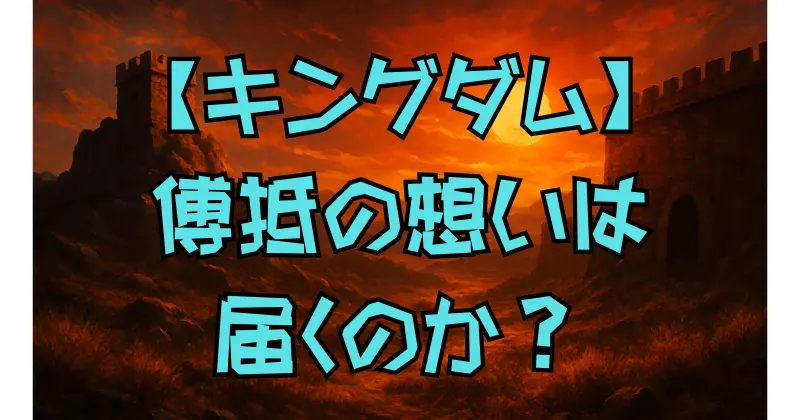 【キングダム】カイネと傅抵の関係は？史実との違いとキャラの魅力を解説！