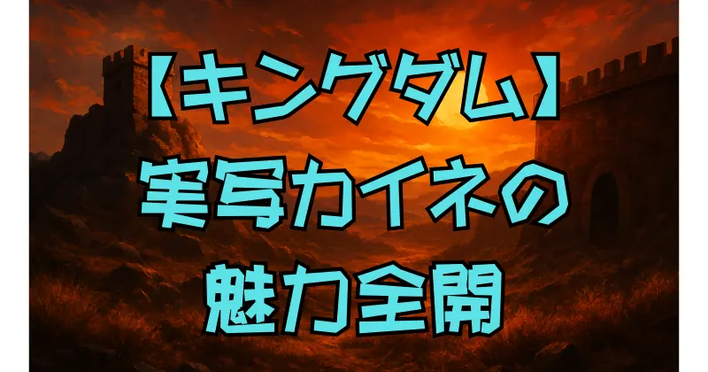 【キングダム】カイネ役・佐久間由衣の演技が魅せた深みとは？原作との違い・評価も解説！