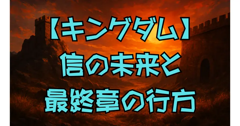【キングダム】完結はいつ？最終回の時期と結末を原作者コメントと史実から徹底予測！