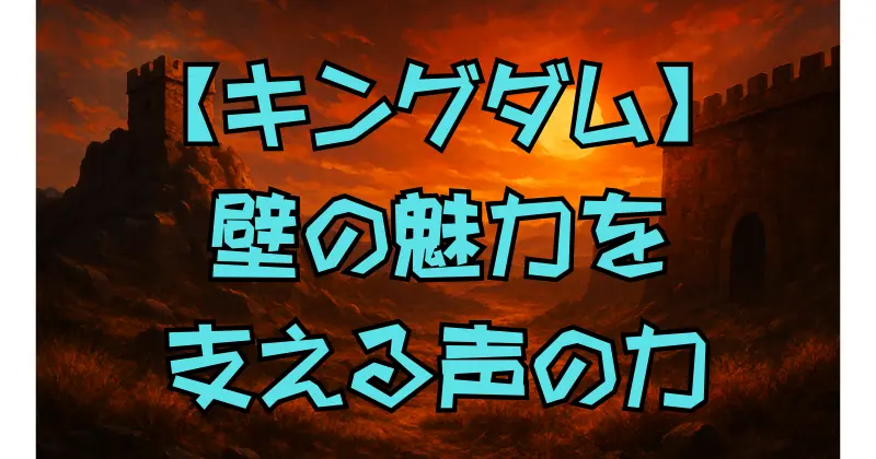 【キングダム】壁の声優・遊佐浩二とは？代表作や演技スタイルから見える魅力を徹底解説！