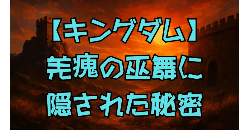 【キングダム】羌瘣の呼吸と巫舞とは？リズムと集中力が導く神秘の戦闘技術を徹底解説！