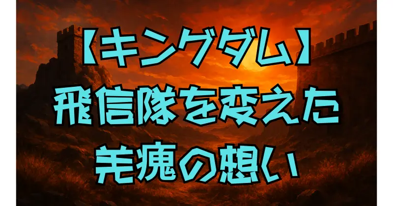 【キングダム】羌瘣の復帰と信との関係の今は？飛信隊への合流とその影響を徹底解説！