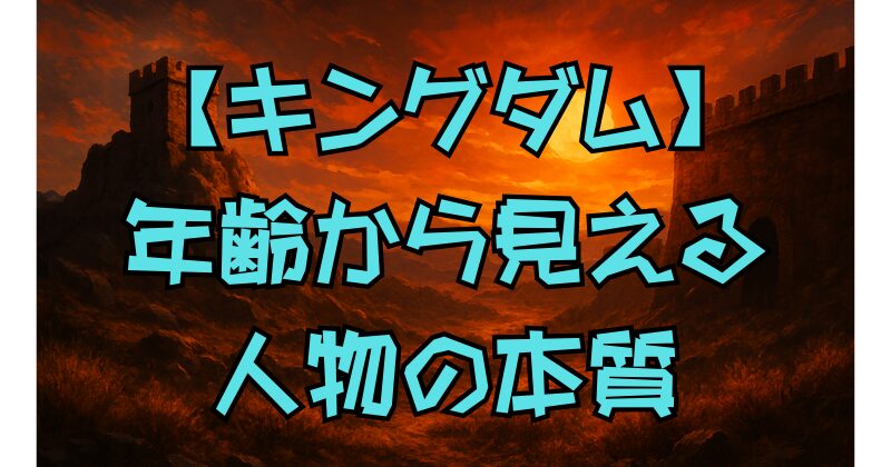 【キングダム】キャラの年齢徹底解説！王騎・摎・信・羌瘣の年齢から読み解く人物像と歴史背景