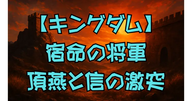 【キングダム】楚国大将軍・項燕の全貌｜初登場の予想から信との対決、史実との比較まで解説