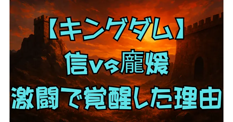 【キングダム】信vs龐煖の最終決戦｜理念の衝突と成長の物語を徹底解説