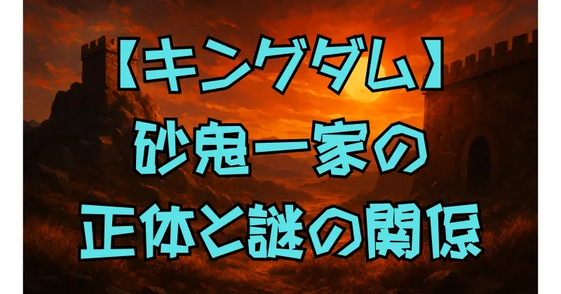 【キングダム】砂鬼一家の正体と桓騎との関係に迫る！仮面の裏に隠された謎