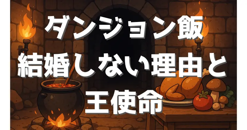 【ダンジョン飯】ライオスはなぜ結婚しなかったのか｜王としての使命と魔物への情熱