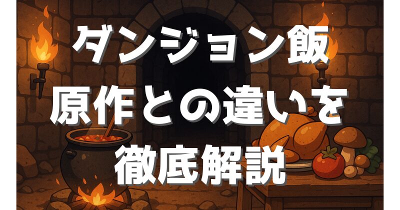 【ダンジョン飯】アニメは原作のどこまで？違いや見どころを徹底解説
