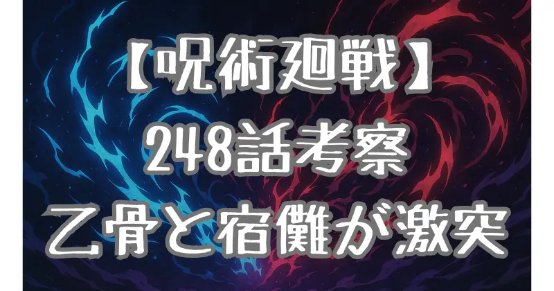 【呪術廻戦】248話ネタバレ｜虎杖の反転術式習得と乙骨VS宿儺の激突