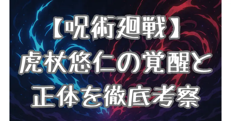 【呪術廻戦】虎杖悠仁の正体と覚醒の謎｜反転術式・領域展開の可能性を徹底考察