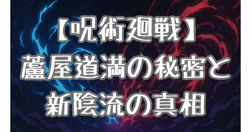 【呪術廻戦】蘆屋道満を徹底解説！蘆屋貞綱との関係や新陰流との繋がりとは？