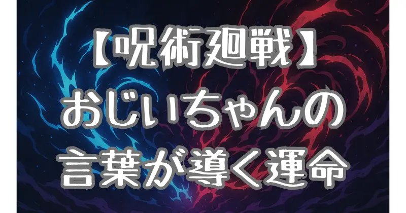 【呪術廻戦】虎杖悠仁のおじいちゃんの正体を解説！両親の謎や宿儺との繋がりとは？