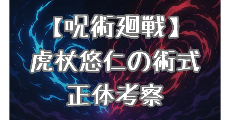 【呪術廻戦】虎杖悠仁の術式はいつ判明？黒閃・宿儺との関係から徹底考察