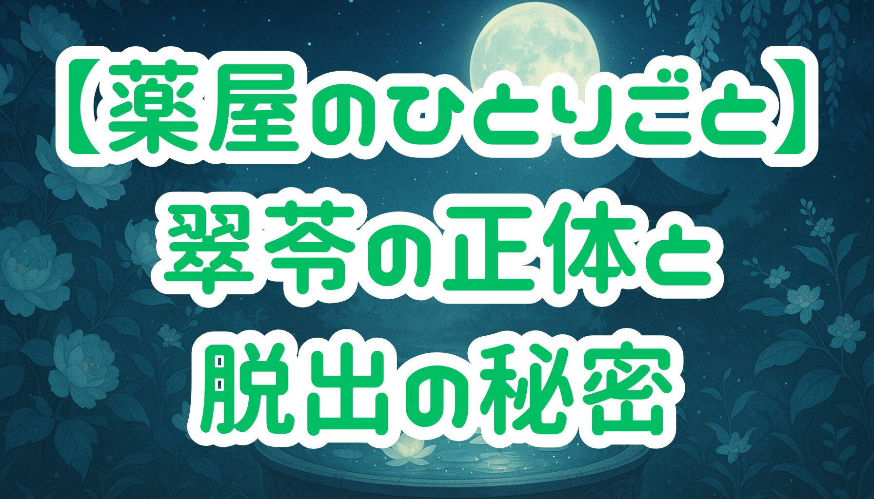 【薬屋のひとりごと】翠苓の正体は先帝の孫？後宮に潜む影とその真相