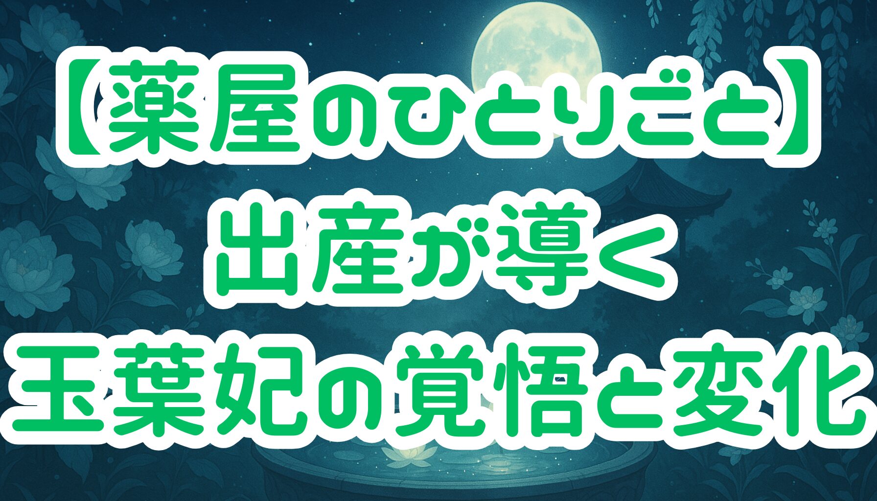 【薬屋のひとりごと】玉葉妃の出産がもたらす後宮の変化と物語への影響とは？