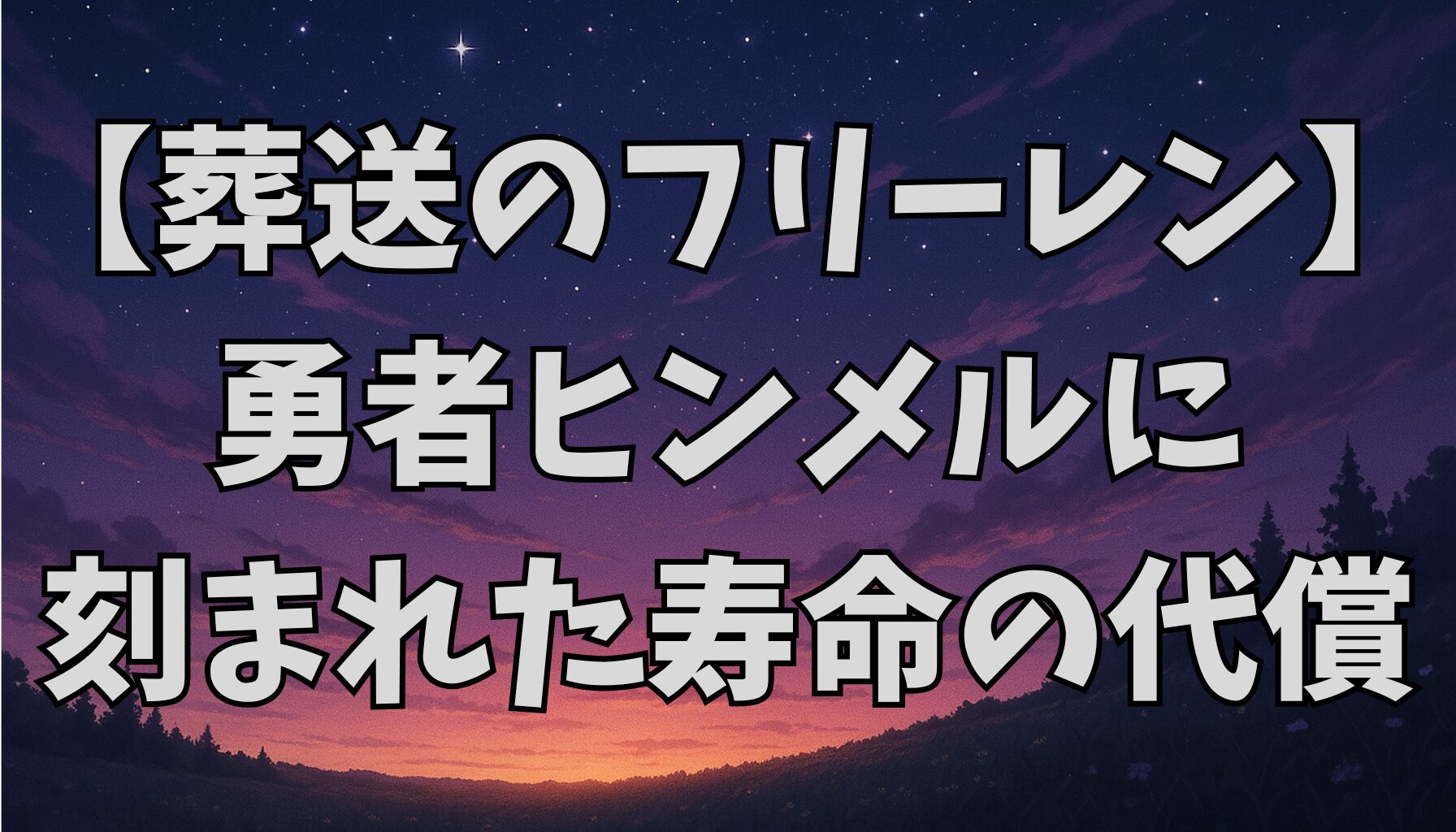 【葬送のフリーレン】ヒンメルの年齢の謎と「暗黒竜の角」の影響とは？老化と寿命を徹底考察！