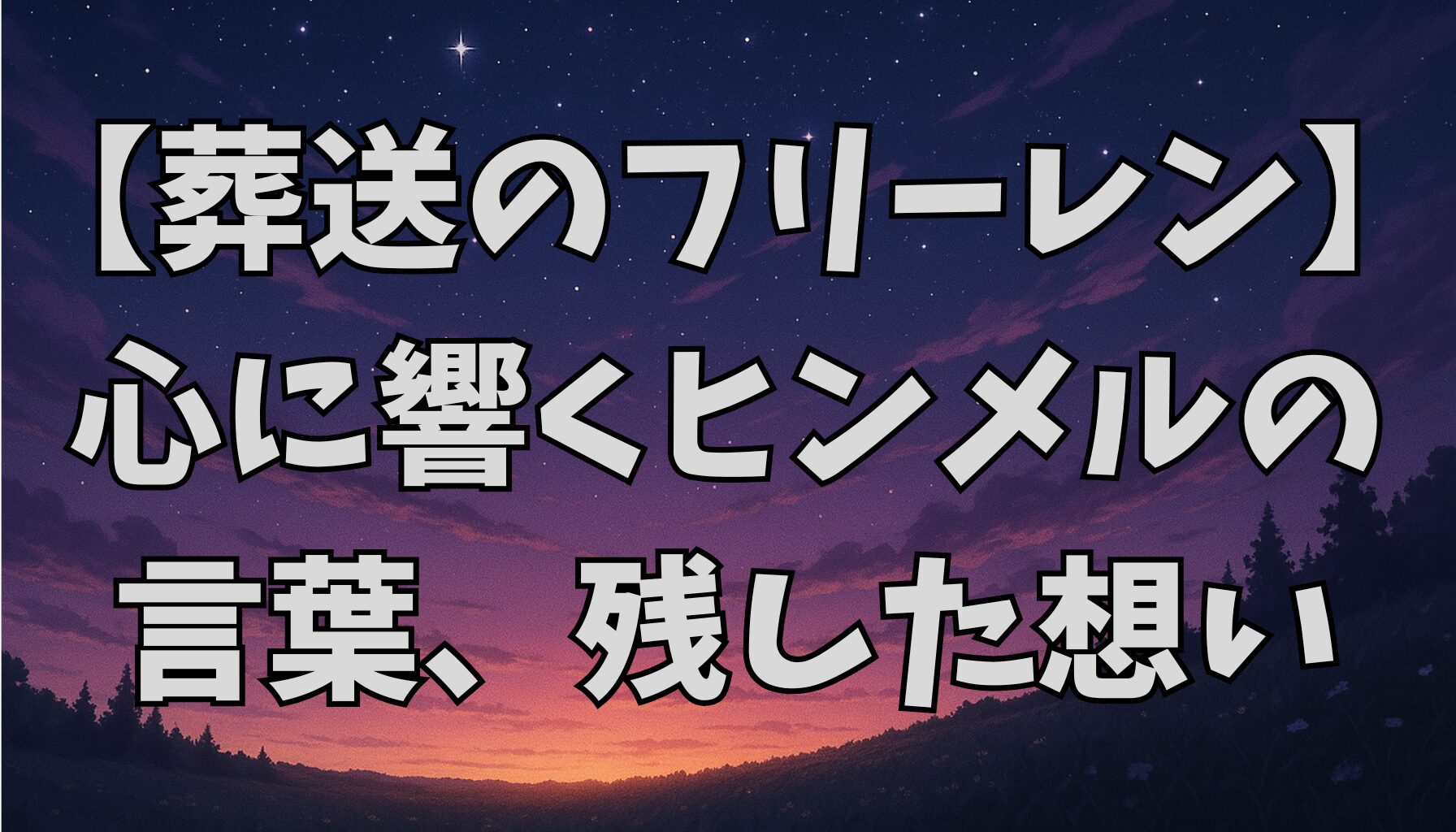 【葬送のフリーレン】ヒンメルの名言まとめ｜勇者の言葉に込められた深い人間性と人生哲学