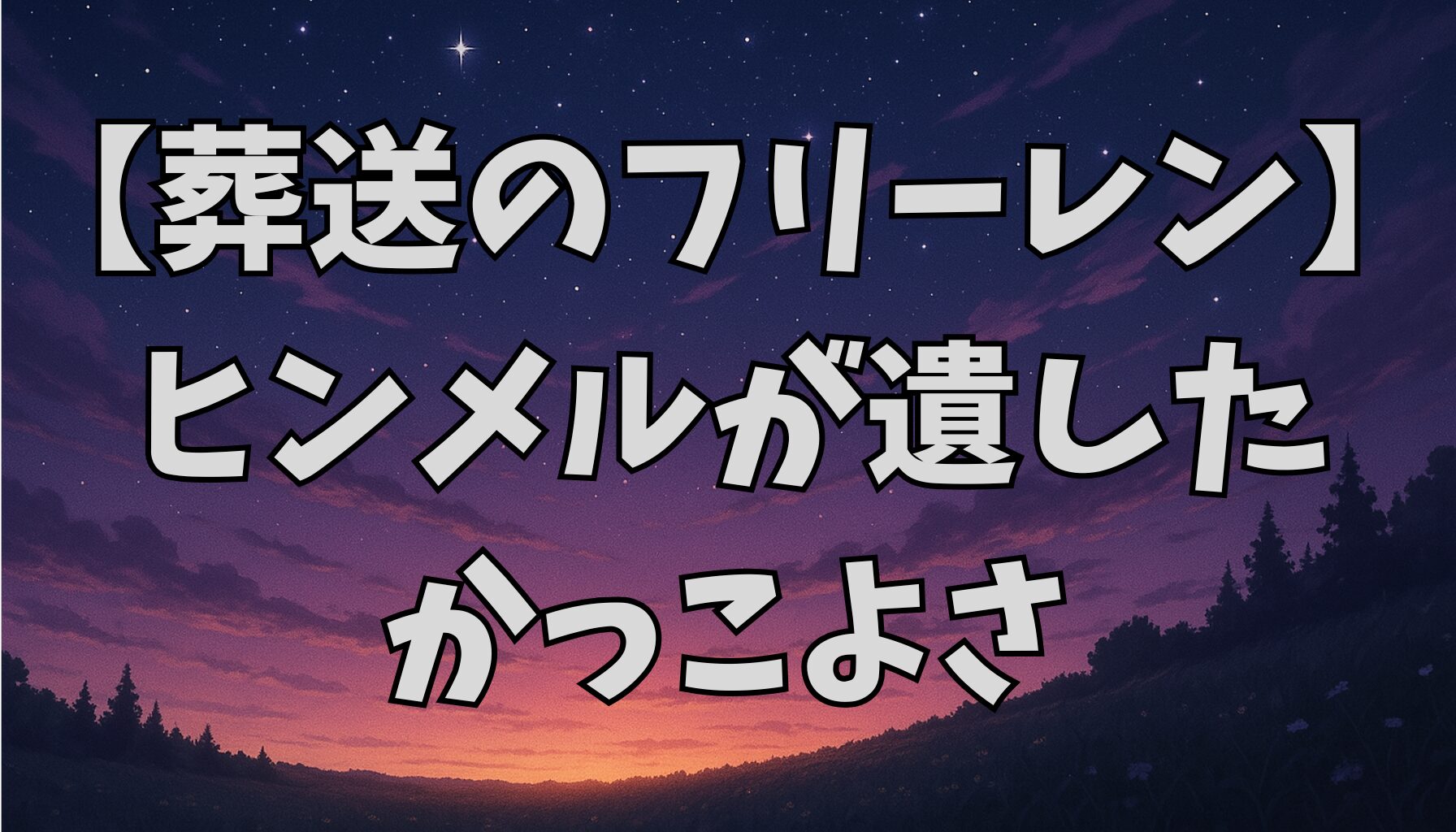 【葬送のフリーレン】ヒンメルの“かっこよさ”を徹底考察｜偽者でも伝説となった勇者の本質とは？