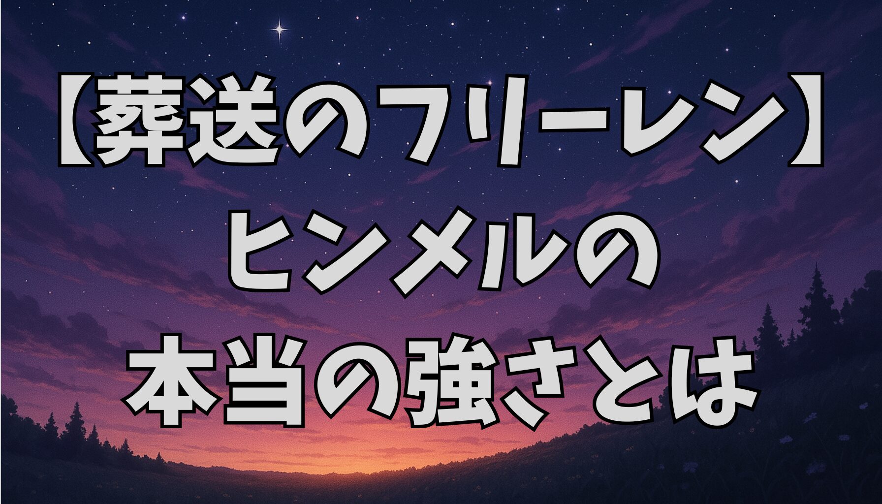 【葬送のフリーレン】ヒンメルの“本当の強さ”とは？偽物と呼ばれた勇者の真価を徹底考察