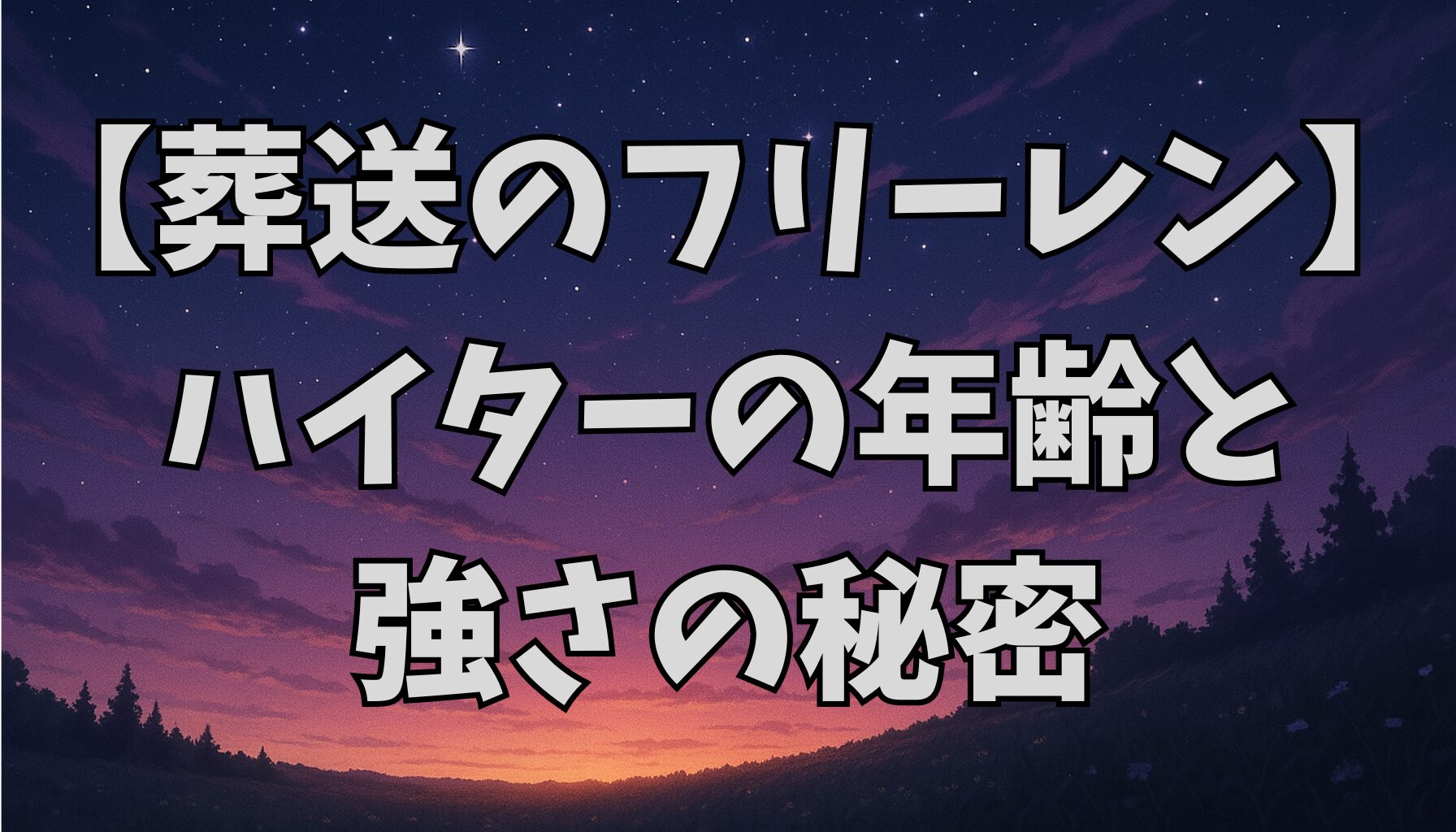 【葬送のフリーレン】ハイターの年齢と強さを徹底解説！