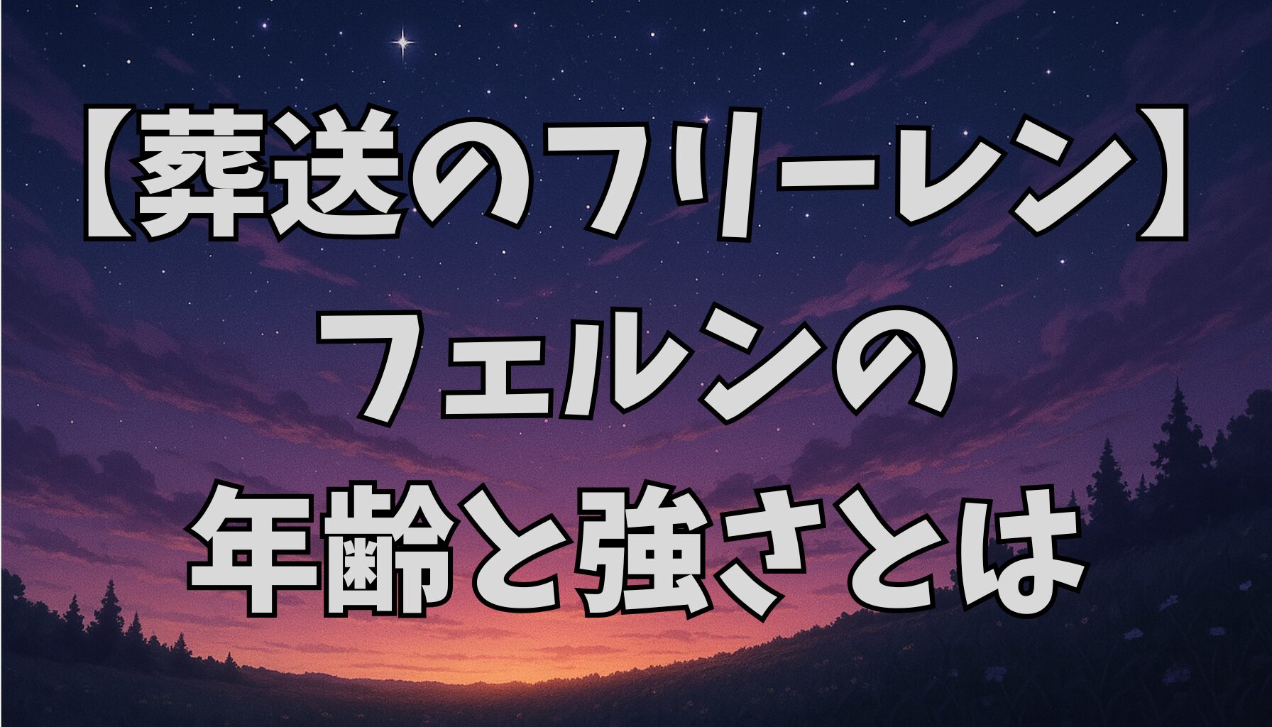 【葬送のフリーレン】フェルンの年齢と強さを徹底解説！成長の秘密とは？
