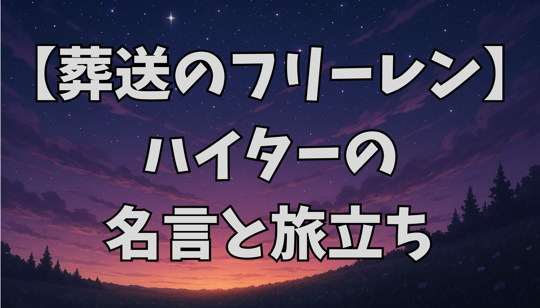 【葬送のフリーレン】ハイターの名言と性格から読み解く人生観と旅立ちの意味