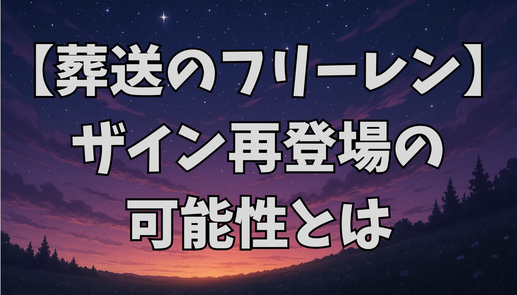 【葬送のフリーレン】ザインの年齢・能力・性格まとめ｜再登場の可能性も解説