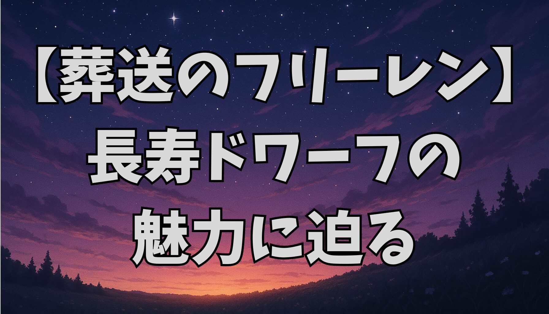 【葬送のフリーレン】ドワーフの寿命と特徴まとめ｜文化・社会構造・伝説も解説
