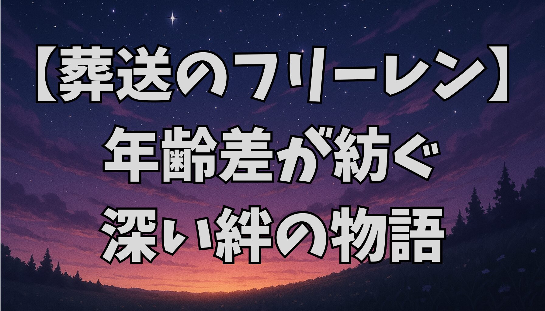 【葬送のフリーレン】キャラクターの年齢と物語への影響｜年齢差が描く成長と永遠の意味とは？