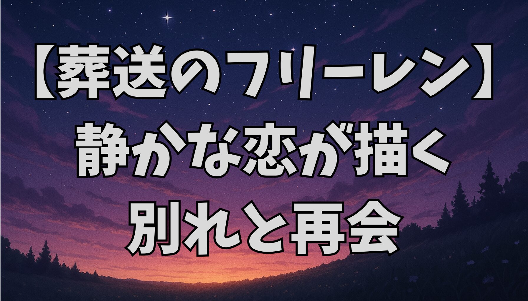 【葬送のフリーレン】ヒンメルとフリーレンの恋愛関係とは？想いとすれ違いの真実