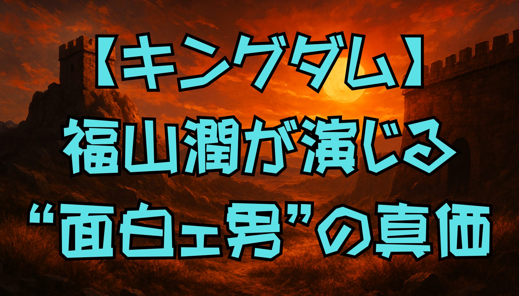 【キングダム】オギコの魅力は声優・福山潤の演技力にあり！名シーンから役割まで徹底解説