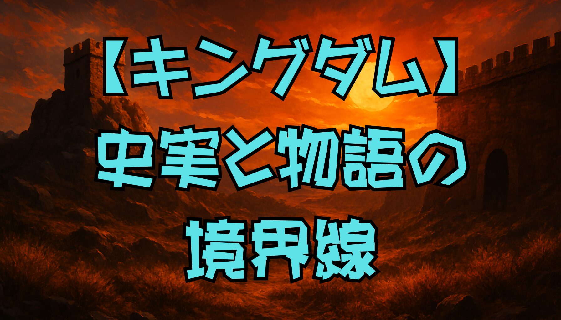 【キングダム】年表でわかる史実と物語の違い｜長平の戦いから信の成長まで徹底解説