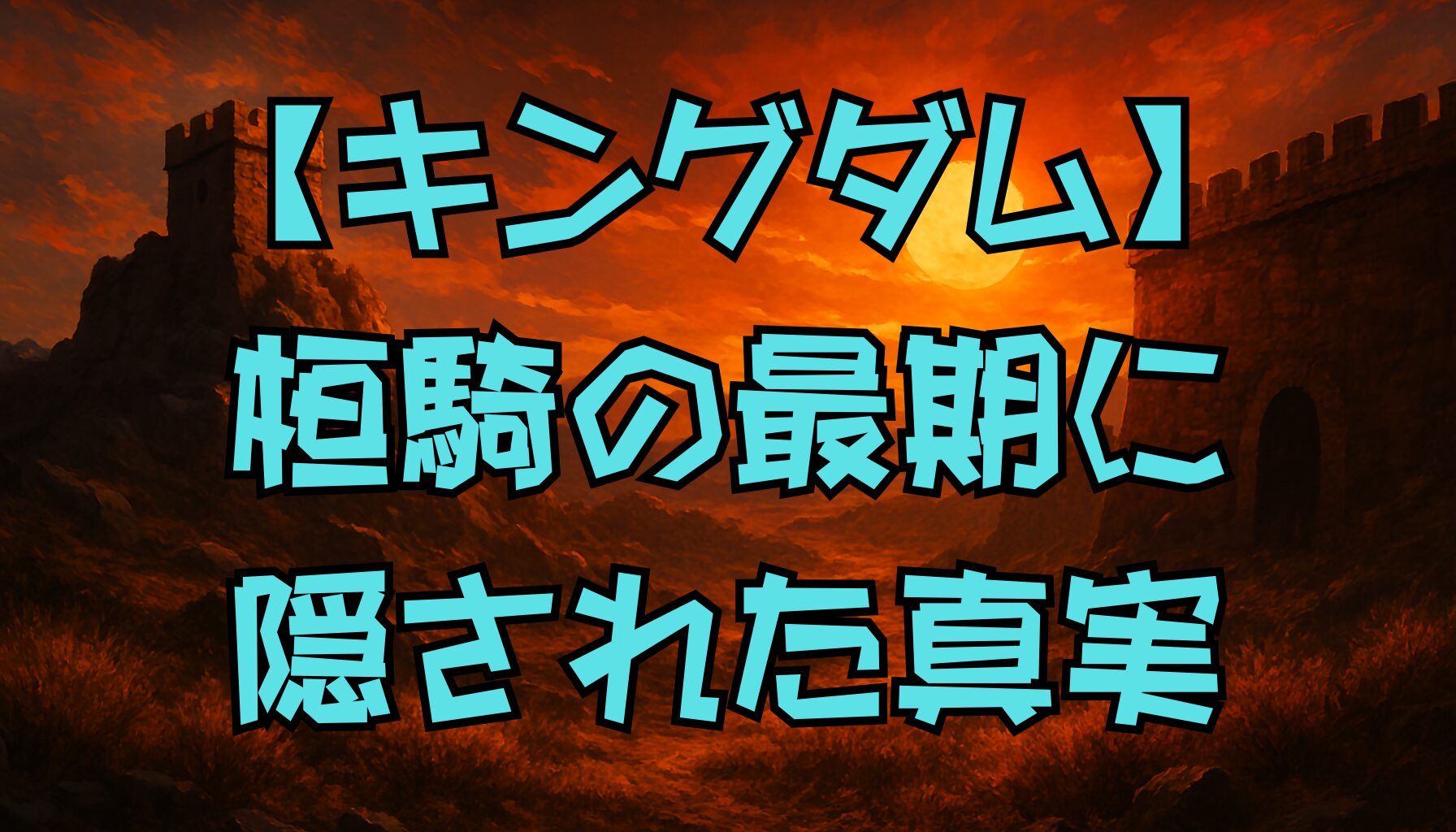 【キングダム】桓騎の最期はなぜ壮絶だったのか？李牧との決着と隠された想いに迫る