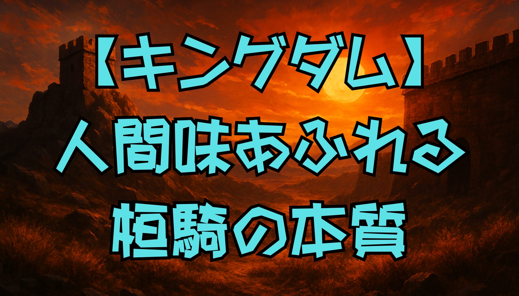 【キングダム】桓騎の弱点とは？計略・心理・歴史から読み解く複雑な人物像
