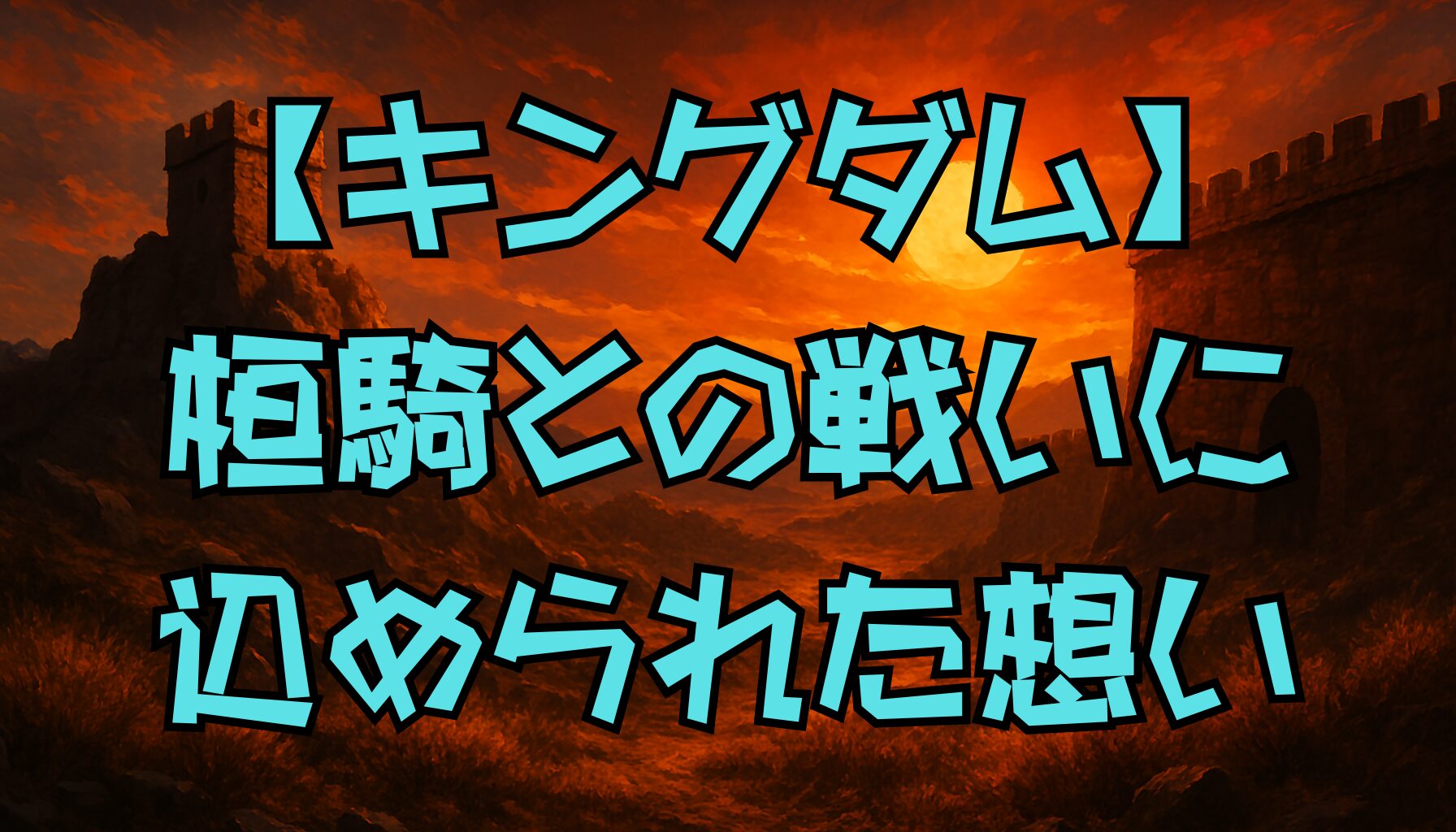 【キングダム】桓騎と扈輒の深すぎる因縁と結末｜復讐・計略・心の闇を徹底考察