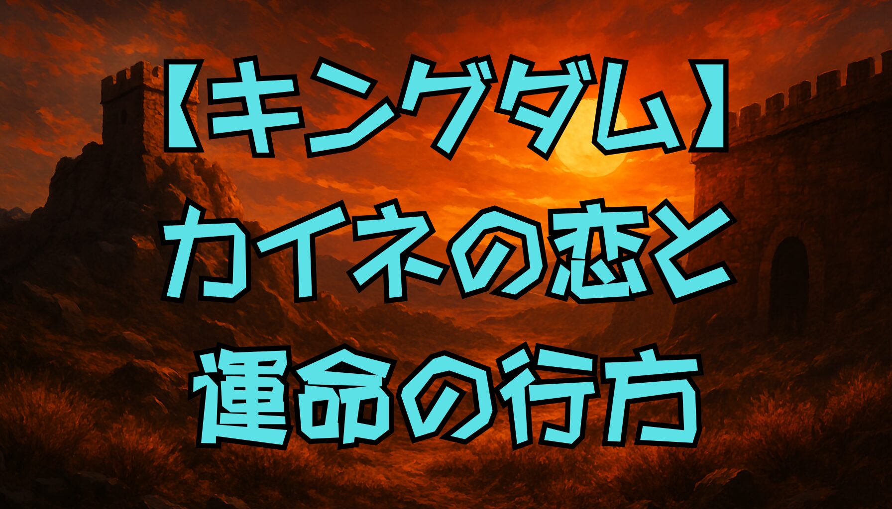 【キングダム】カイネは最後どうなる？李牧との関係・恋の行方と結末を考察！