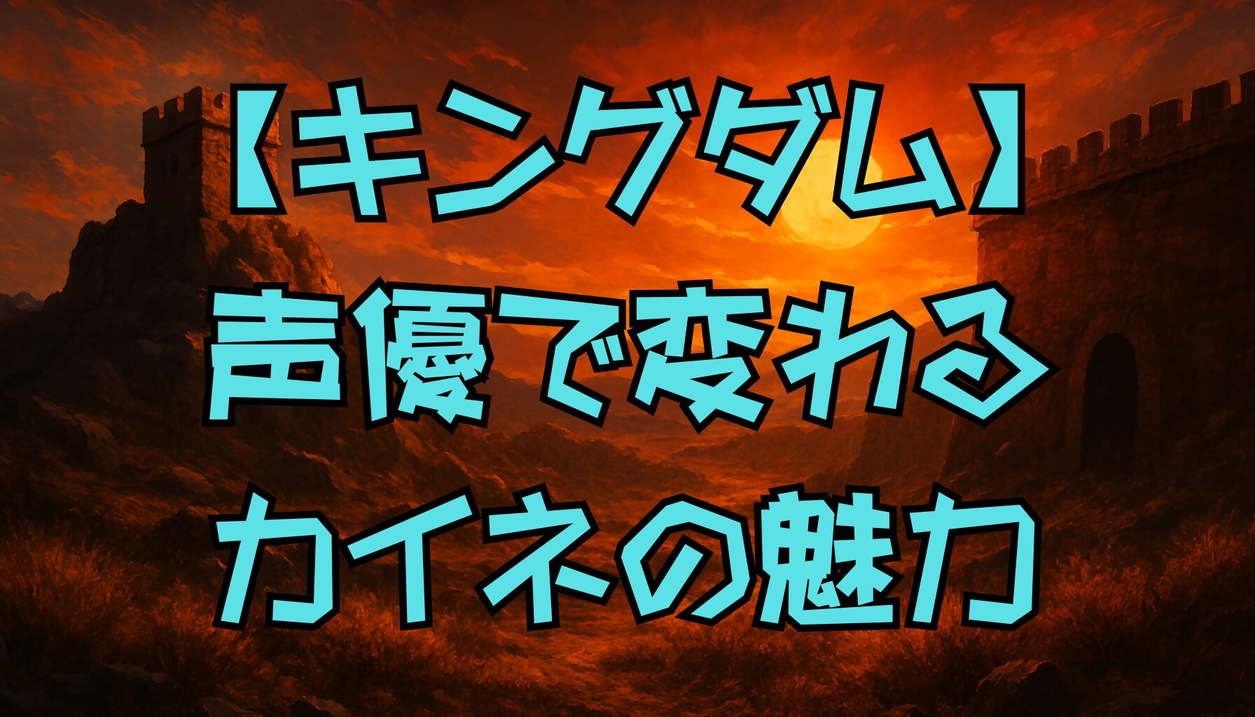 【キングダム】カイネの声優がすごい！演技力とキャラの魅力が融合する理由